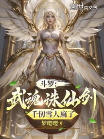 斗罗:武魂诛仙剑,千仞雪人麻了