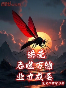 洪荒:吞噬万物,业力成圣