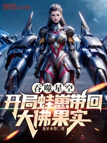 吞噬星空:开局蛙崽带回大佛果实