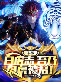 斗罗:白虎志,吾乃白虎神君!