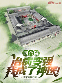 四合院:治病变强,我成了神医!