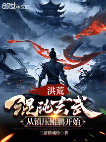 洪荒:混沌玄武,从镇压鲲鹏开始