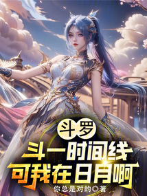 斗罗:斗一时间线?可我在日月啊