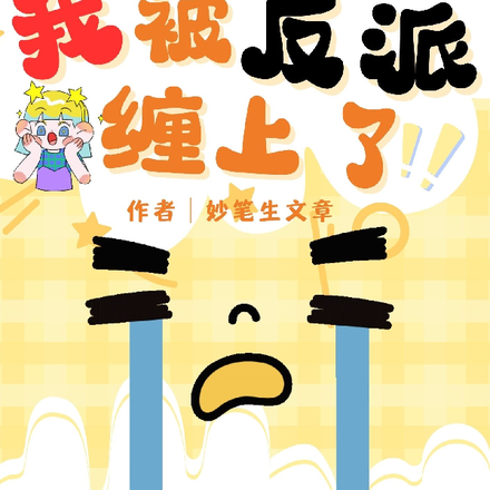 一夜过后,我被反派缠上了