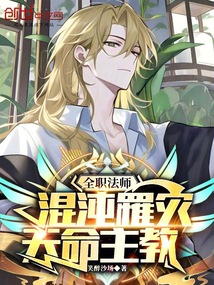 全职法师:混沌罹灾,天命主教