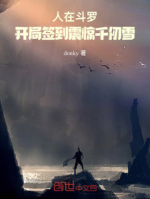 人在斗罗,开局签到震惊千仞雪