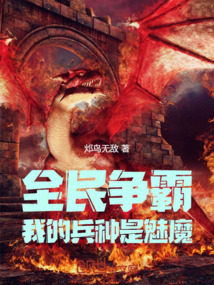 全民争霸:我的兵种是魅魔!