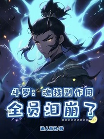 斗罗:魂技副作用,全员泪崩了