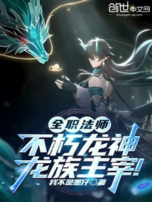全职法师:不朽龙神,龙族主宰!