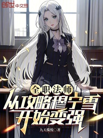 全职法师:从攻略穆宁雪开始变强