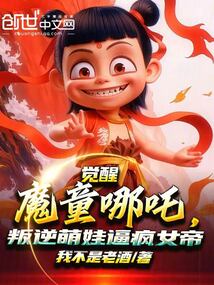 觉醒魔童哪吒,叛逆萌娃逼疯女帝