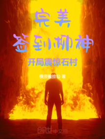 完美:签到柳神,开局震惊石村!