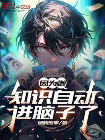 因为懒,知识自动进脑子了