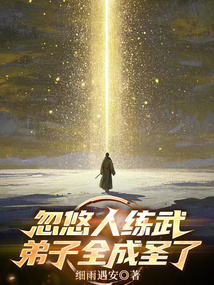 忽悠人练武,弟子全成圣了