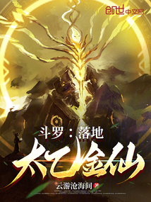斗罗:落地太乙金仙