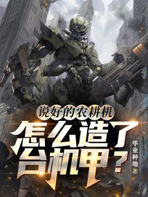说好的农耕机,怎么造了台机甲?