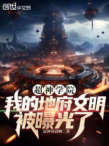 超神学院:我的地府文明被曝光了