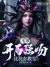 斗罗:开局强吻比比东教皇!