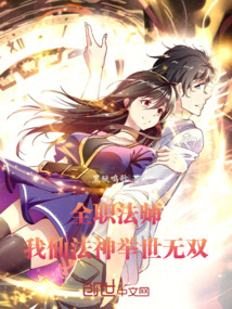 全职法师:我仙法神,举世无双!