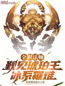 全职法师:觐见琥珀王,冰系罹难