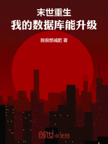 末世重生:我的数据库能升级