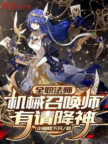 全职法师:机械召唤师,有请降神