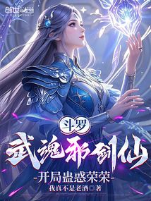 斗罗:武魂邪剑仙,开局蛊惑荣荣