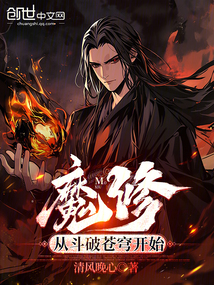 魔修:从斗破苍穹开始