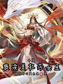 斗破:从蛇人族开始