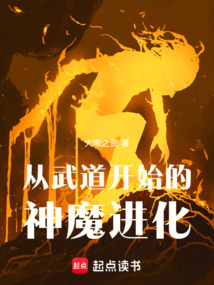 从武道开始的神魔进化