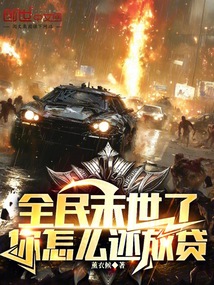 全民末世了,你怎么还放贷