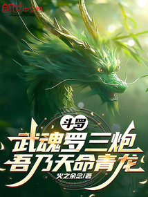 斗罗:武魂罗三炮,吾乃天命青龙