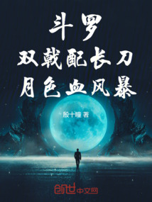 斗罗:双戟配长刀,月色血风暴