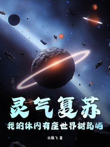 灵气复苏,我的体内有座世界树岛屿