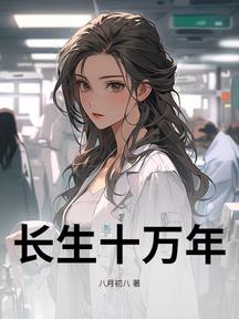 长生十万年