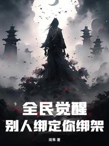 全民觉醒,别人绑定你绑架