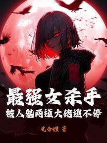 最强女杀手,被人鬼两道大佬追不停