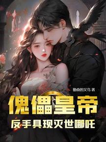 傀儡皇帝？反手具现灭世哪吒！