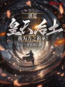 洪荒:皇天后土,我为力之祖巫!
