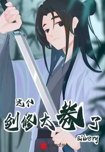 熟练度刷满，肝成人间剑仙