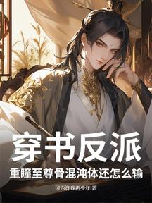 穿书反派,重瞳至尊骨混沌体还怎么输