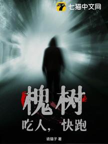 槐树,吃人,快跑!