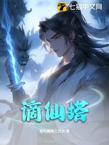 谪仙塔