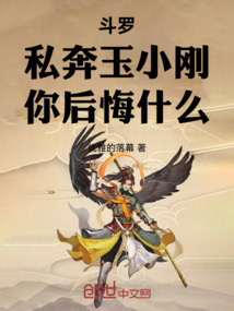 斗罗:私奔玉小刚,你后悔什么!
