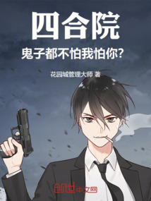 四合院:鬼子都不怕,我怕你?