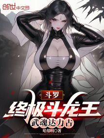 斗罗:终极斗龙王,武魂达力古