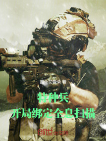 特种兵：开局绑定全息扫描
