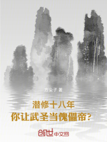 潜修十八年,你让武圣当傀儡帝?