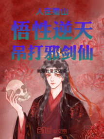 人在蜀山,悟性逆天,吊打邪剑仙