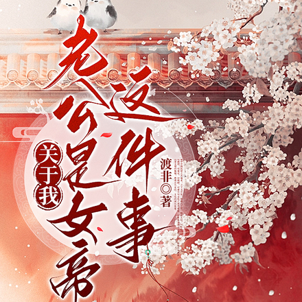 关于我老公是女帝这件事